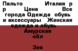 Пальто. Max Mara.Италия. р-р 42-44 › Цена ­ 10 000 - Все города Одежда, обувь и аксессуары » Женская одежда и обувь   . Амурская обл.,Зея г.